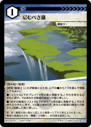 BP5-003 R 忌むべき湖