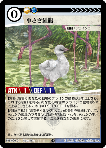 BP5-006 C 小さき紅鶴