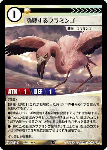 BP5-007 C 強襲するフラミンゴ　フォイル