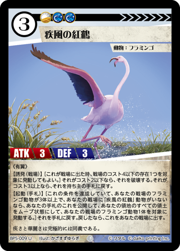 BP5-009 U 疾風の紅鶴
