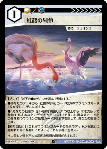 BP5-012 C 紅鶴の号令　フォイル