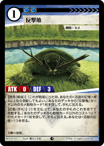 BP5-013 C 反撃亀　フォイル