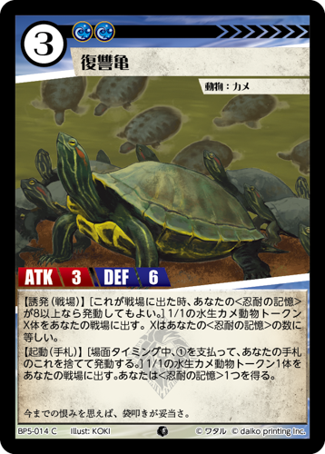 BP5-014 C 復讐亀
