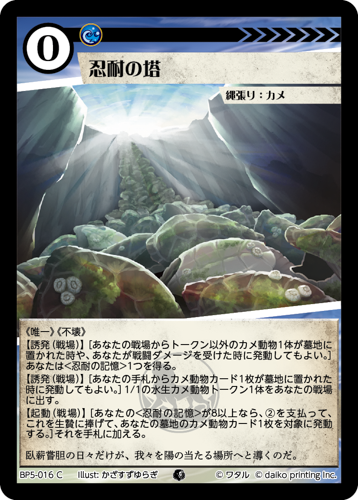BP5-016 C 忍耐の塔