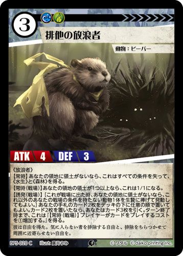 BP5-020 C 排他の放浪者