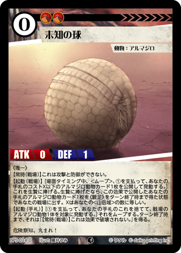 BP5-024 C 未知の球　フォイル
