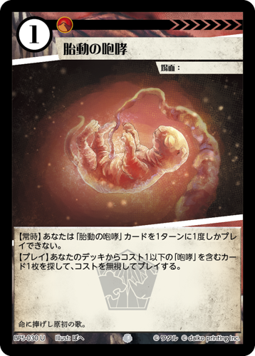 BP5-030 U 胎動の咆哮