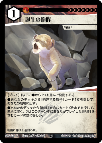 BP5-031 C 野生の咆哮