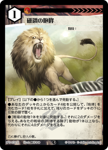 BP5-032 C 研鑽の咆哮