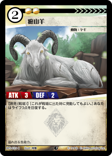 BP5-035 C 癒山羊　フォイル