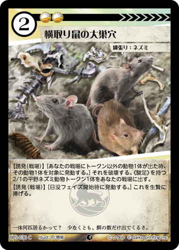 BP5-036 C 横取り鼠の大巣穴
