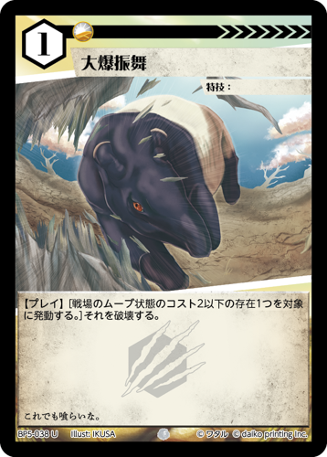BP5-038 U 大爆振舞
