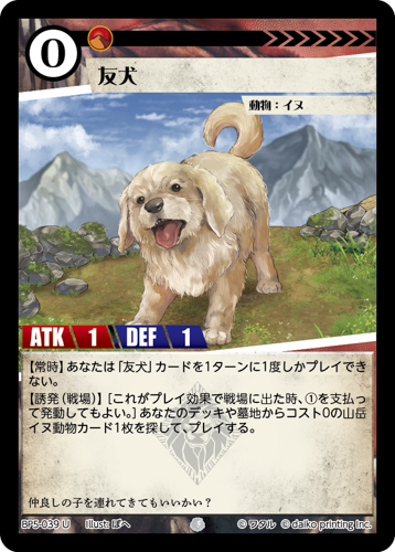 BP5-039 U 友犬　フォイル