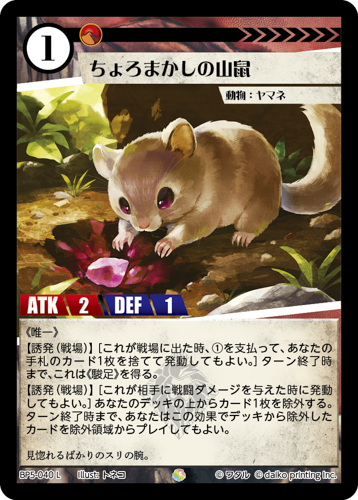 BP5-040 L ちょろまかしの山鼠