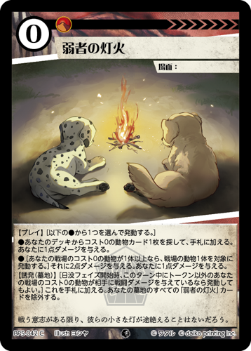 BP5-042 C 弱者の灯火
