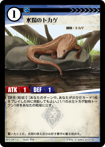 BP5-047 U 水場のトカゲ