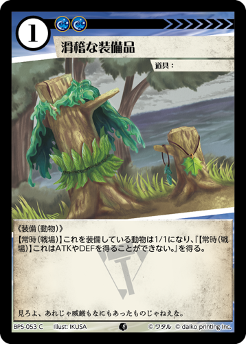 BP5-053 C 滑稽な装備品