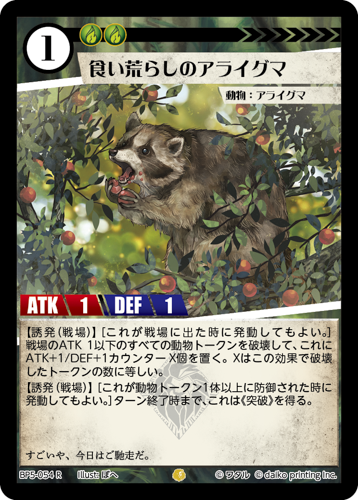 BP5-054 R 食い荒らしのアライグマ