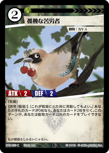 BP5-055 C 孤独な苦労者　フォイル