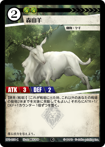 BP5-056 C 森山羊　フォイル