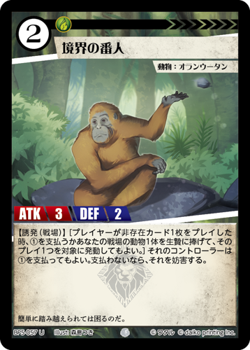 BP5-057 U 境界の番人
