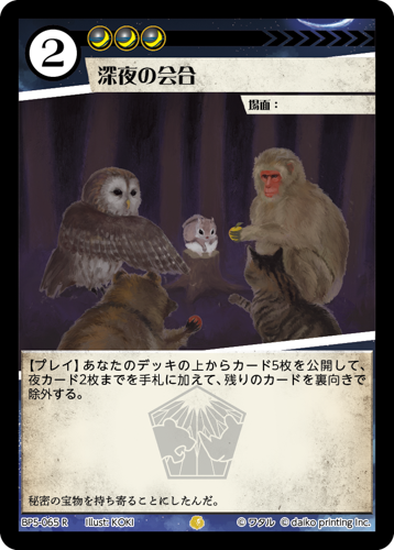 BP5-065 R 深夜の会合