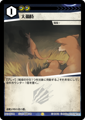 BP5-066 R 大禍時　フォイル