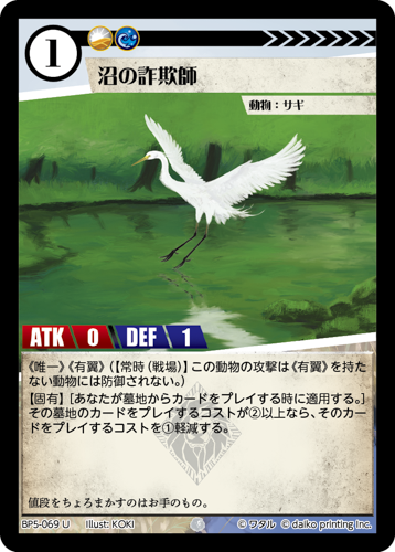 BP5-069 U 沼の詐欺師