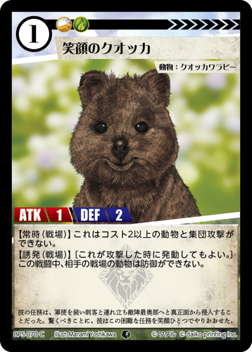 BP5-070 C 笑顔のクオッカ