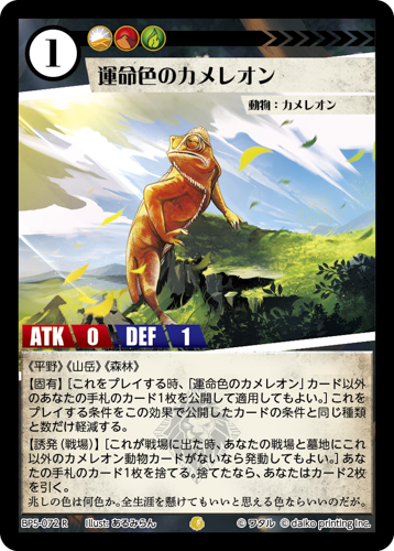 BP5-072 R 運命色のカメレオン