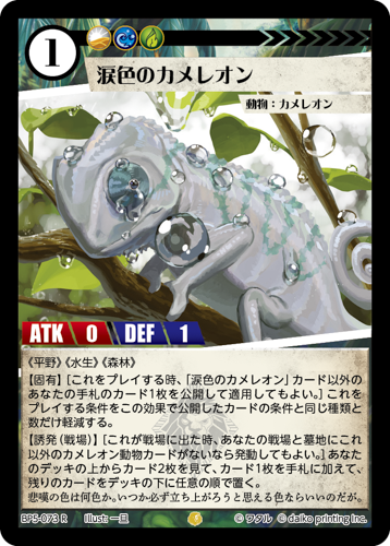 BP5-073 R 涙色のカメレオン