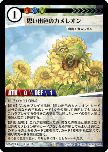 BP5-074 R 思い出色のカメレオン