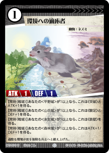 BP5-075 U 環境への適応者