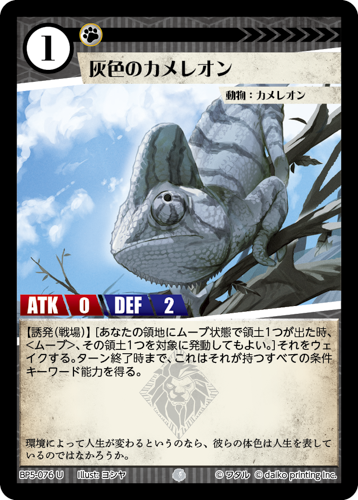 BP5-076 U 灰色のカメレオン