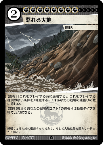 BP5-077 C 怒れる大地