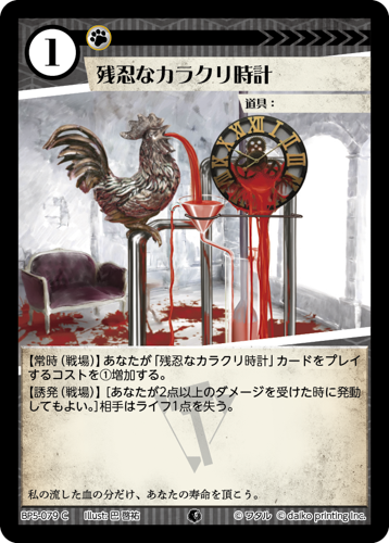 BP5-079 C 残忍なカラクリ時計