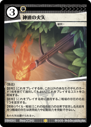 BP5-080 R 神速の火矢　フォイル