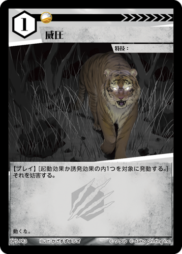 BP5-PR3 威圧