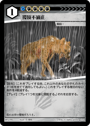 BP5-PR5 環境不適正