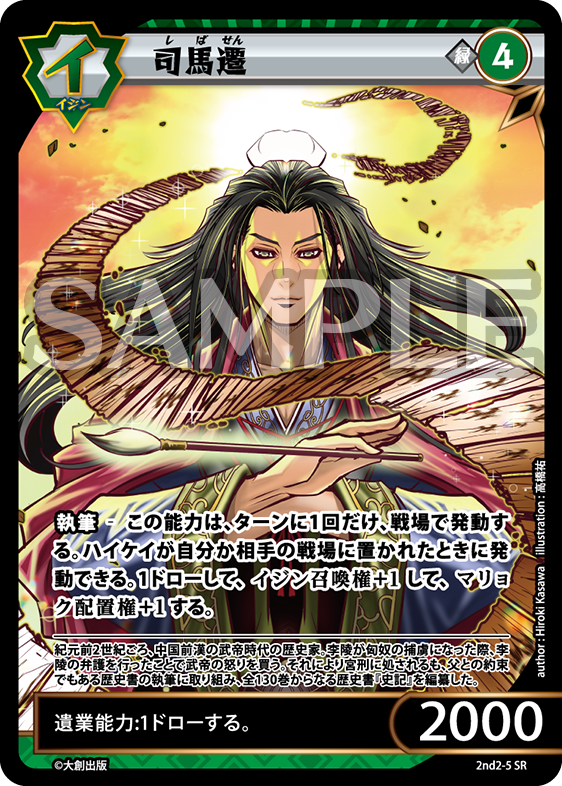 2nd-02-05 司馬遷 SR