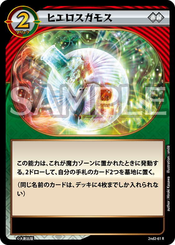 2nd-02-61 ヒエロスガモス （赤緑）R
