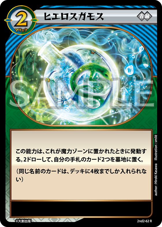 2nd-02-62 ヒエロスガモス（青緑） R