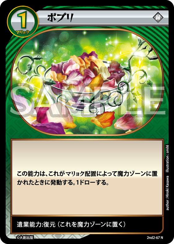 2nd-02-67 ポプリ N