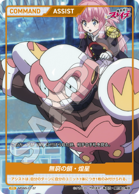 MSNS-01-37 PR 無窮の鎖・煌星