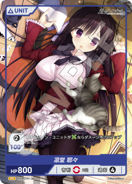 HOAG-01-38 PR 凛堂 耶々
