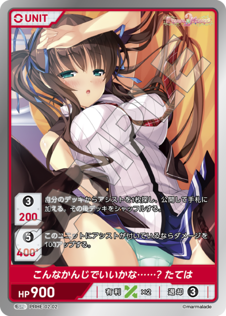 PRHE-02-02 SR こんなかんじでいいかな……？ たては