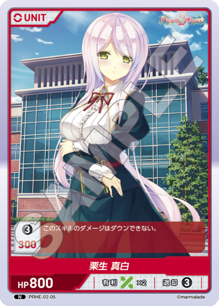 PRHE-02-05 N 栗生 真白