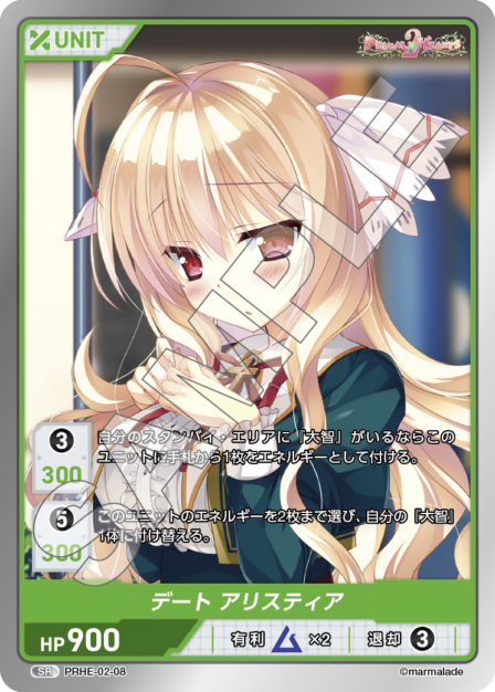PRHE-02-08 SR デート アリスティア
