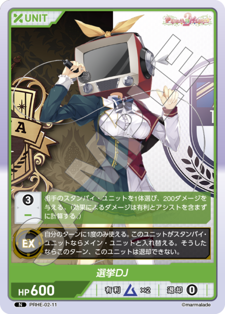 PRHE-02-11 N 選挙DJ