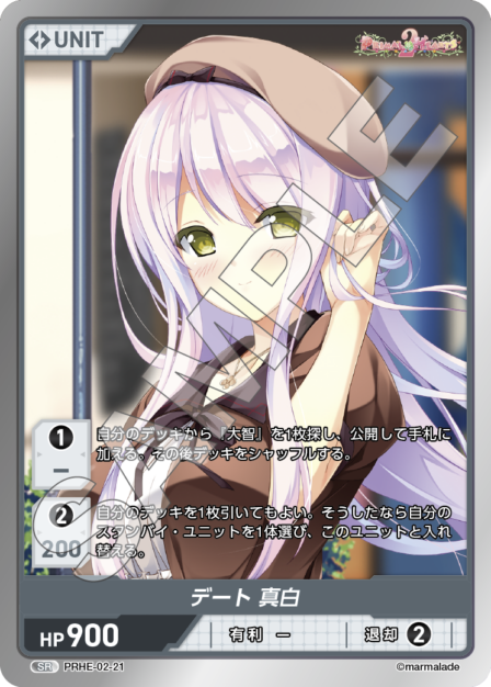 PRHE-02-21 SR デート 真白